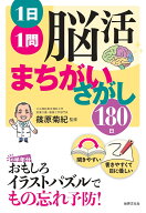 1日1問脳活まちがいさがし　180日 [ 篠原 菊紀 ]