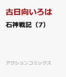 石神戦記（7）