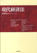 現代経済法