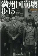 満州国崩壊8・15