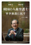 韓国の人権弁護士 軍事独裁に抗す