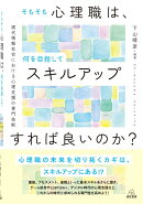 そもそも心理職は，何を目指してスキルアップすれば良いのか？