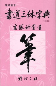 楽天市場 楷書行書草書筆順の通販