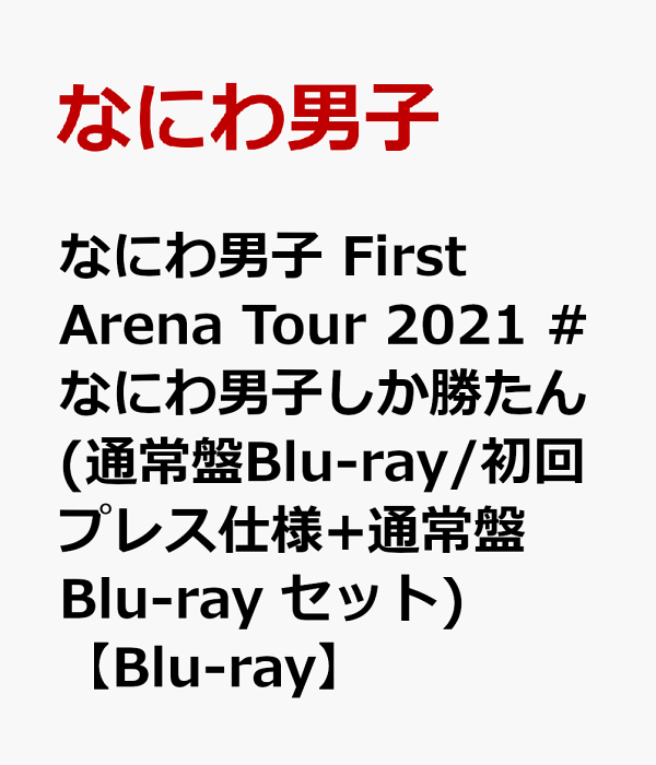 楽天ブックス: なにわ男子 First Arena Tour 2021 #なにわ男子しか勝