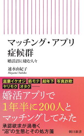 マッチング・アプリ症候群 婚活沼に棲む人々 （朝日新書911） [ 速水由紀子 ]