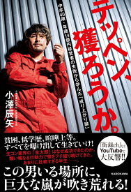 テッペン、獲ろうか。 中卒40歳・年商14億円経営者の失敗から学んだ「成り上がり論」 [ 小澤　辰矢 ]