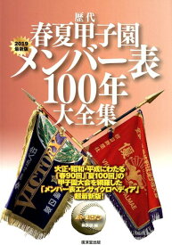 歴代春夏甲子園メンバー表100年大全集（2019最新版） [ ホームラン編集部 ]