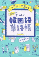 イラストで覚える　hime式　たのしい韓国語単語帳
