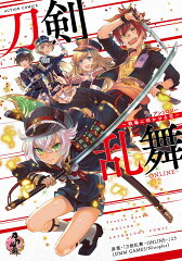 刀剣乱舞ーONLINE- アンソロジー 〜戦場に咲かせる花〜
