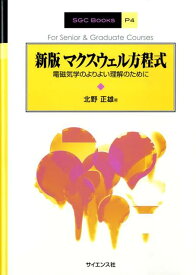 マクスウェル方程式新版 電磁気学のよりよい理解のために （SGC　books） [ 北野正雄 ]