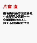 指名委員会等設置会社への移行の実務ーー企業価値の向上に資する機関設計改革