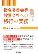 指名委員会等設置会社への移行の実務ーー企業価値の向上に資する機関設計改革