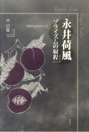 永井荷風ゾライズムの射程