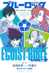 ブルーロック　キャラクターブック　EGOIST　BIBLE　VOL．2