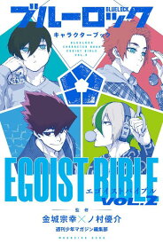 ブルーロック　キャラクターブック　EGOIST　BIBLE　VOL．2 （KCデラックス） [ 週刊少年マガジン編集部 ]