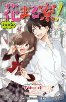 おいでよ、花まる寮!