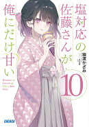 塩対応の佐藤さんが俺にだけ甘い（10）