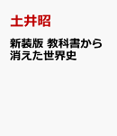 新装版　教科書から消えた世界史
