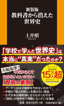 新装版　教科書から消えた世界史