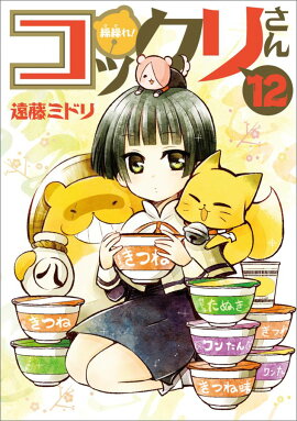 繰繰れ！コックリさん（12）