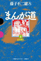 まんが道（2）