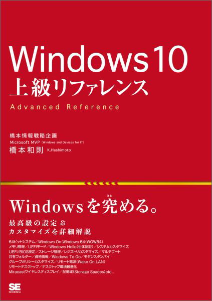 楽天ブックス Windows 10上級リファレンス 最高級の設定 カスタマイズを詳細解説 橋本和則 本
