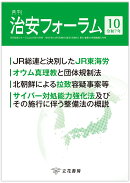 月刊治安フォーラム2025年10月号