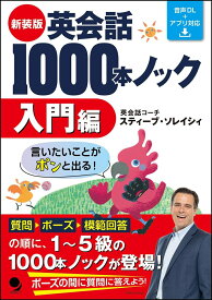 新装版 英会話1000本ノック【入門編】 [ スティーブ・ソレイシィ ]