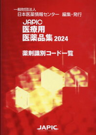 JAPIC医療用医薬品集薬剤識別コード一覧（2024） [ 日本医薬情報センター ]