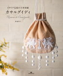 イタリア伝統の立体刺繍　カサルグイディ