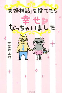 楽天ブックス 夫婦神話 を捨てたら幸せになっちゃいました 心屋仁之助 本