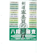 剣道審査員の目　2