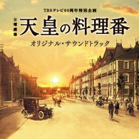 TBSテレビ60周年特別企画 日曜劇場 天皇の料理番 オリジナル・サウンドトラック [ 羽毛田丈史・やまだ豊 ]