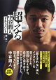 超える 中谷潤人ドキュメント
