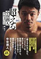 超える 中谷潤人ドキュメント [ 林 壮一 ]