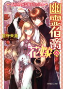 幽霊伯爵の花嫁 偽りの聖女と地下牢の怪人