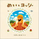 めいとヨッシー