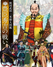 豊臣秀吉の戦い （戦国武将　三英傑大図鑑） [ 本郷 和人 ]