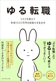 ゆる転職 リスクを抑えて年収1000万円を目指せる生き方 [ 外資系うさぎのちょこさん ]