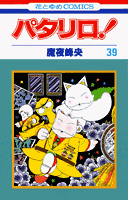 パタリロ！（39）