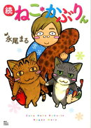 ねこ・かぶりん（続）