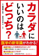からだにいいのはどっち?
