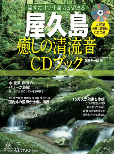 楽天ブックス: 屋久島癒しの清流音CDブック - 喜田圭一郎 