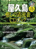 屋久島癒しの清流音CDブック　（マキノ出版ムック）