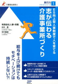 志が伝わる介護事業所づくり ES向上型人事制度で人を育てる （介護福祉経営士実行力テキストシリーズ） [ 人事・労務 ]