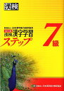 漢検漢字学習ステップ7級改訂3版 [ 日本漢字能力検定協会 ]