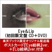 【楽天ブックス限定 オリジナル配送箱】 Eye＆Lip (初回限定盤 CD＋DVD) (ポストカード『Eye絵柄』ver.＋『Lip絵柄』ver.付き)