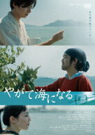やがて海になる [ 三浦貴大 ]