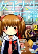 女子大生の日常 2