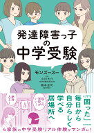 発達障害っ子の中学受験 [ モンズースー ]